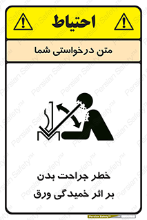 تابلوی ایمنی خطر جراحت بدن بر اثر خمیدگی ورق – طرح 11817