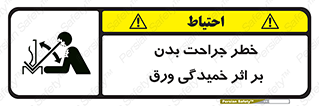 curve , sheet , danger , gal , al , wound , injury , pain , آسیب , بریدن , زخم , شیت , 