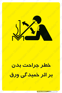 تابلوی ایمنی خطر جراحت بدن بر اثر خمیدگی ورق – طرح 11817