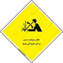 curve , sheet , danger , gal , al , wound , injury , pain , آسیب , بریدن , زخم , شیت , 