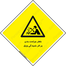 curve , sheet , danger , gal , al , wound , injury , pain , آسیب , بریدن , زخم , شیت , 
