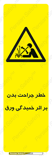 curve , sheet , danger , gal , al , wound , injury , pain , آسیب , بریدن , زخم , شیت , 
