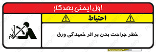 تابلوی ایمنی خطر جراحت بدن بر اثر خمیدگی ورق – طرح 11817