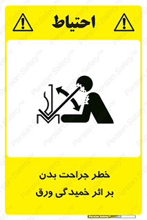 تابلوی ایمنی خطر جراحت بدن بر اثر خمیدگی ورق – طرح 11817
