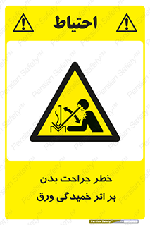 curve , sheet , danger , gal , al , wound , injury , pain , آسیب , بریدن , زخم , شیت , 
