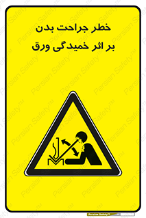 curve , sheet , danger , gal , al , wound , injury , pain , آسیب , بریدن , زخم , شیت , 