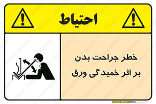 curve , sheet , danger , gal , al , wound , injury , pain , آسیب , بریدن , زخم , شیت , 
