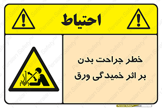 curve , sheet , danger , gal , al , wound , injury , pain , آسیب , بریدن , زخم , شیت , 