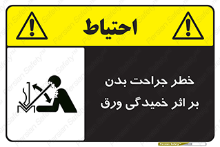 curve , sheet , danger , gal , al , wound , injury , pain , آسیب , بریدن , زخم , شیت , 
