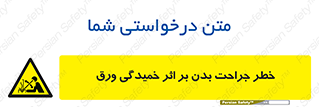 curve , sheet , danger , gal , al , wound , injury , pain , آسیب , بریدن , زخم , شیت , 