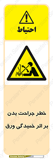curve , sheet , danger , gal , al , wound , injury , pain , آسیب , بریدن , زخم , شیت , 