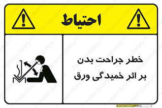 curve , sheet , danger , gal , al , wound , injury , pain , آسیب , بریدن , زخم , شیت , 