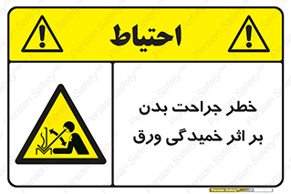 curve , sheet , danger , gal , al , wound , injury , pain , آسیب , بریدن , زخم , شیت , 