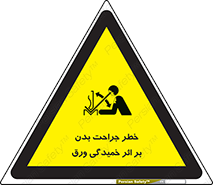 curve , sheet , danger , gal , al , wound , injury , pain , آسیب , بریدن , زخم , شیت , 