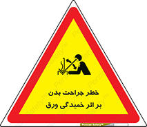curve , sheet , danger , gal , al , wound , injury , pain , آسیب , بریدن , زخم , شیت , 