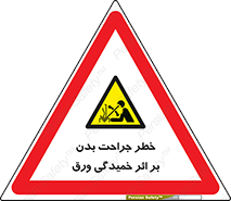 curve , sheet , danger , gal , al , wound , injury , pain , آسیب , بریدن , زخم , شیت , 