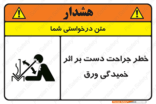 تابلوی ایمنی خطر جراحت دست بر اثر خمیدگی ورق – طرح 11818