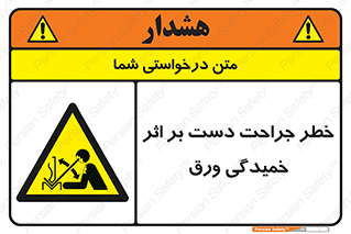 danger , harm , injury , equipment , آسیب , بریدن , زخم , شیت , 