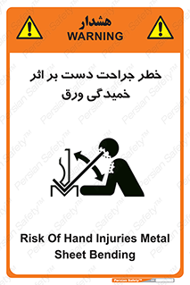 تابلوی ایمنی خطر جراحت دست بر اثر خمیدگی ورق – طرح 11818