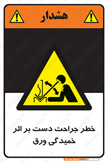 danger , harm , injury , equipment , آسیب , بریدن , زخم , شیت , 