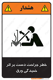 danger , harm , injury , equipment , آسیب , بریدن , زخم , شیت , 