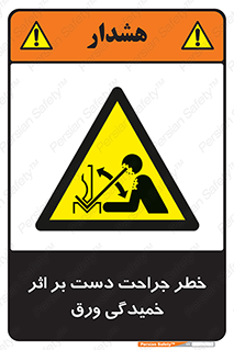 danger , harm , injury , equipment , آسیب , بریدن , زخم , شیت , 
