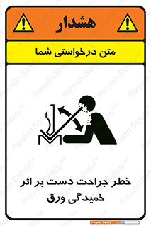 تابلوی ایمنی خطر جراحت دست بر اثر خمیدگی ورق – طرح 11818