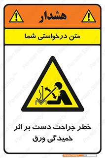 danger , harm , injury , equipment , آسیب , بریدن , زخم , شیت , 