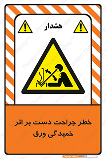 danger , harm , injury , equipment , آسیب , بریدن , زخم , شیت , 
