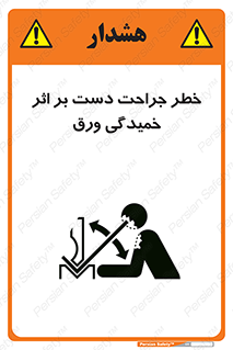 danger , harm , injury , equipment , آسیب , بریدن , زخم , شیت , 