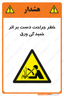 danger , harm , injury , equipment , آسیب , بریدن , زخم , شیت , 