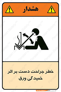 danger , harm , injury , equipment , آسیب , بریدن , زخم , شیت , 