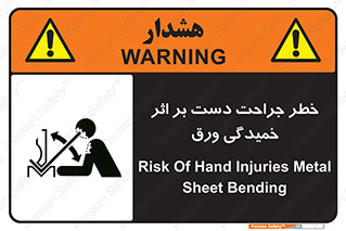 danger , harm , injury , equipment , آسیب , بریدن , زخم , شیت , 