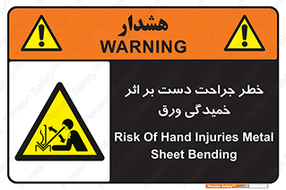 danger , harm , injury , equipment , آسیب , بریدن , زخم , شیت , 