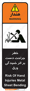 danger , harm , injury , equipment , آسیب , بریدن , زخم , شیت , 
