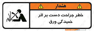 تابلوی ایمنی خطر جراحت دست بر اثر خمیدگی ورق – طرح 11818