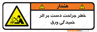 danger , harm , injury , equipment , آسیب , بریدن , زخم , شیت , 