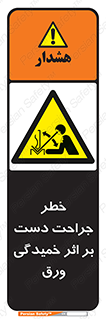 danger , harm , injury , equipment , آسیب , بریدن , زخم , شیت , 