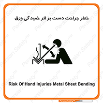 danger , harm , injury , equipment , آسیب , بریدن , زخم , شیت , 