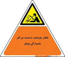 danger , harm , injury , equipment , آسیب , بریدن , زخم , شیت , 