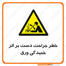 danger , harm , injury , equipment , آسیب , بریدن , زخم , شیت , 