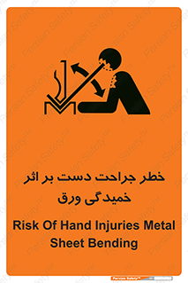 تابلوی ایمنی خطر جراحت دست بر اثر خمیدگی ورق – طرح 11818