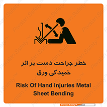 تابلوی ایمنی خطر جراحت دست بر اثر خمیدگی ورق – طرح 11818