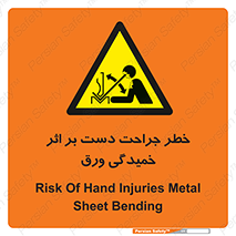 danger , harm , injury , equipment , آسیب , بریدن , زخم , شیت , 