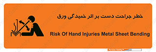 danger , harm , injury , equipment , آسیب , بریدن , زخم , شیت , 