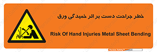 danger , harm , injury , equipment , آسیب , بریدن , زخم , شیت , 