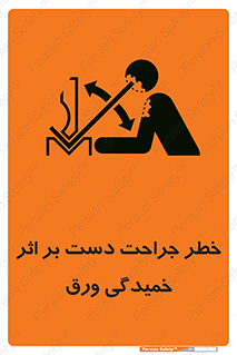 danger , harm , injury , equipment , آسیب , بریدن , زخم , شیت , 