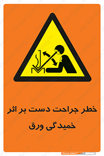 danger , harm , injury , equipment , آسیب , بریدن , زخم , شیت , 