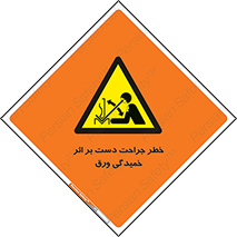danger , harm , injury , equipment , آسیب , بریدن , زخم , شیت , 