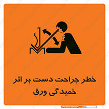 danger , harm , injury , equipment , آسیب , بریدن , زخم , شیت , 